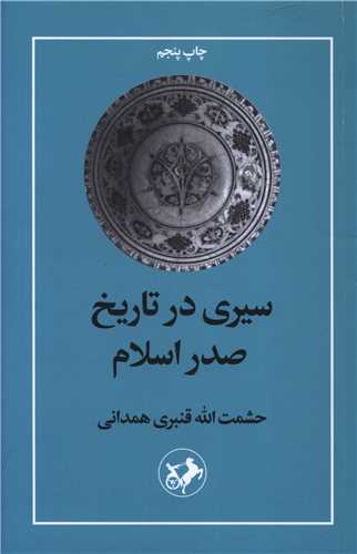 سیری در تاریخ صدر اسلام (امیر کبیر)