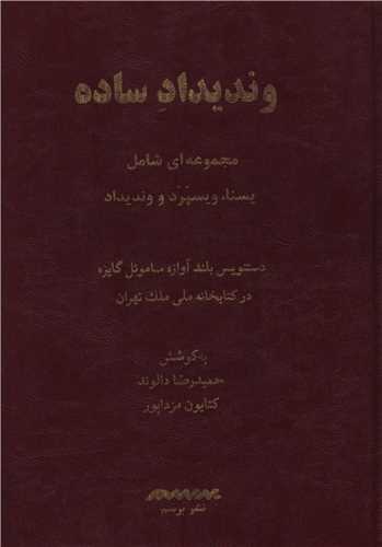 وندیداد ساده (دو زبانه)
