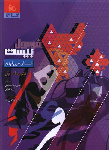 فرمول بيست فارسي نهم  (8633)(گاج)