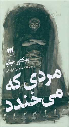 مردی که می خندد