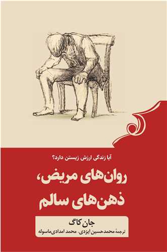 روان‌های مریض ذهن‌های سالم 