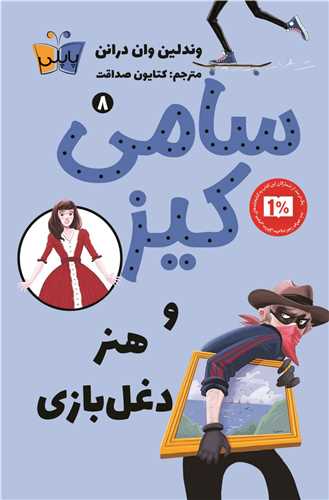 سامي کيز ‌و هنر دغل بازي (8)(پاپلي)