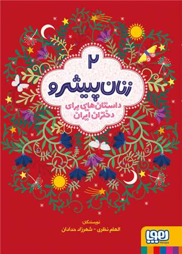 زنان پیشرو (2)(داستانهایی برای دختران ایران