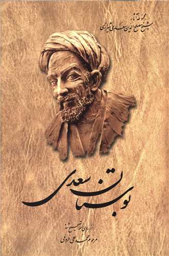 بوستان سعدی 