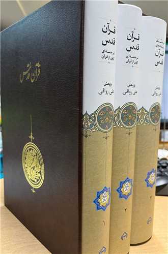 قرآن قدس (ترجمه اي كهن از قرآن)(سه جلدي)(قابدار)(سخن)