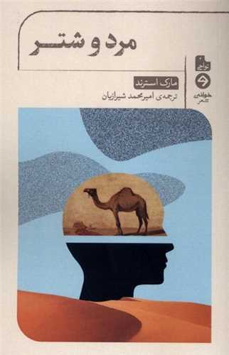 مرد و شتر (پالتویی)