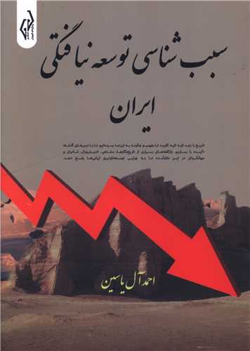 سبب شناسي توسعه نيافتگي ايران (شوميز)(پژواک کيوان)