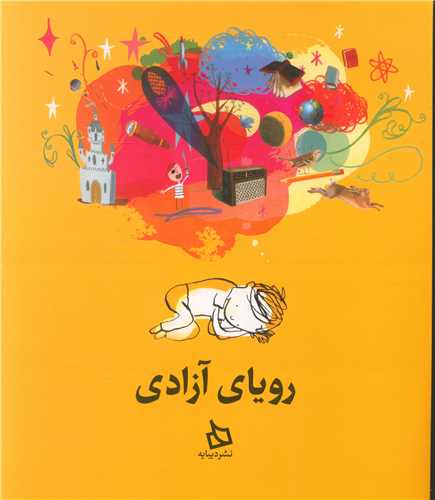 رویای آزادی (رحلی)