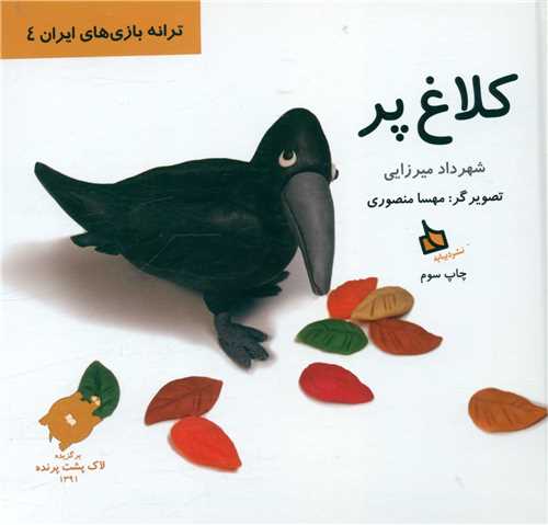 ترانه بازی های ایران (4)(کلاغ پر)(خشتی)(گالینگور)