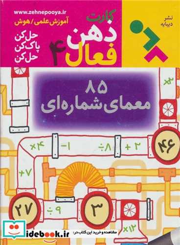 کارت ذهن فعال (4)(85 معمای شمارهای)