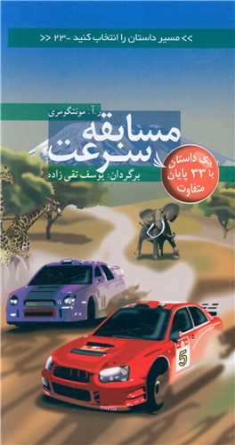 مسابقات سرعت (مسیر داستان را انتخاب کنید)(23)