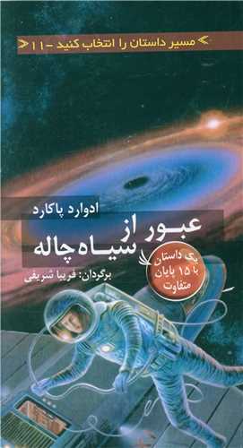عبور از سیاه چاله (مسیر داستان را انتخاب کنید)(11)