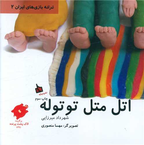 (اتل متل توتوله) (ترانه بازی های ایران (2))