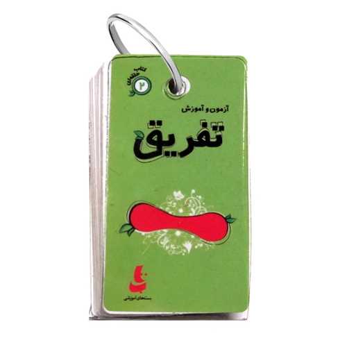 آزمون و آموزش تفریق (کتاب حلقه ای 2)