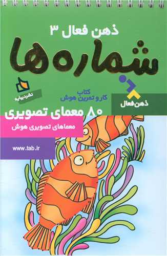 ذهن فعال (3)(شماره ها)(سیمی)