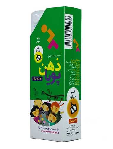 ذهن پویا (7 تا 8 سال)( پایه دوم )