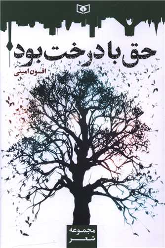 حق با درخت بود (قدياني)