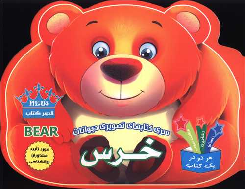 کتابهاي تصويري حيوانات (خرس)(قصر کتاب)