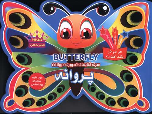 کتابهاي تصويري حيوانات (پروانه)(قصر کتاب)