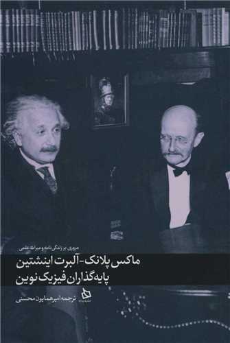 ماکس پلانک آلبرت اینشتین پایه گذاران فیزیک نوین (مروری بر زندگی نامه و میراث علمی)