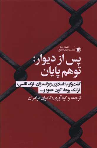 پس از ديوار (توهم پايان)(سيب سرخ)