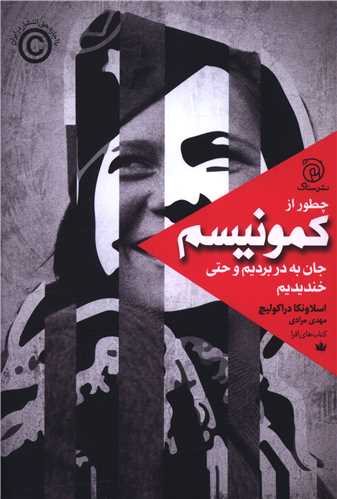چطور از کمونیسم جان به در بردیم و حتی خندیدیم 