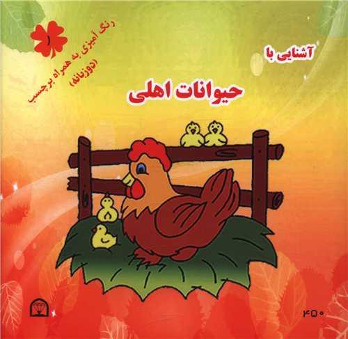 آشنایی با حیوانات اهلی (1)(دو زبانه)(خشتی)