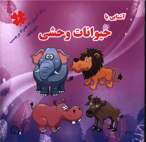 آشنایی با حیوانات وحشی (2)(دو زبانه)(خشتی)