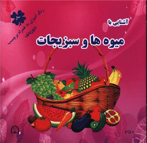 آشنایی با میوه ها و سبزیجات (3)(دو زبانه)(خشتی)