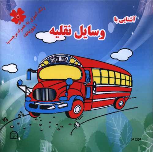 آشنایی با وسایل نقلیه (5)(دو زبانه)(خشتی)