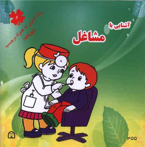 آشنایی با مشاغل (6)(دو زبانه)(خشتی)