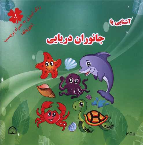آشنایی با جانوران دریایی (8)(دو زبانه)(خشتی)