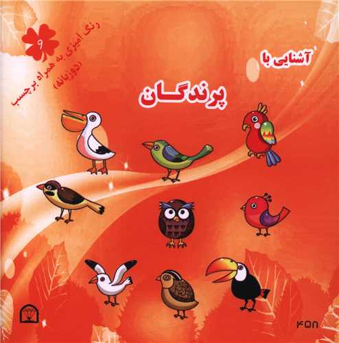 آشنایی با پرندگان (9)(دو زبانه)(خشتی)