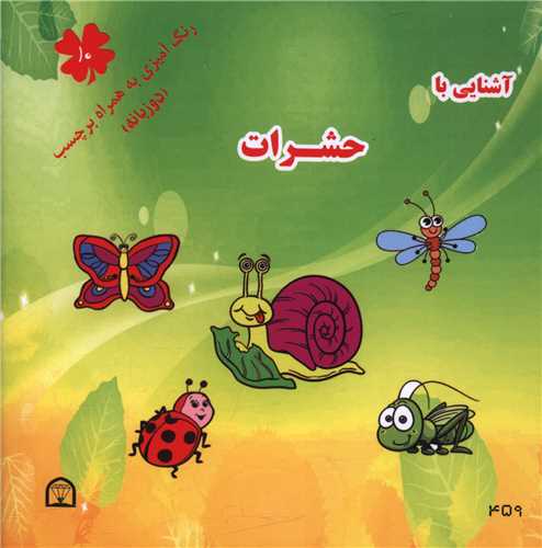 آشنایی با حشرات (10)(دو زبانه)(خشتی)