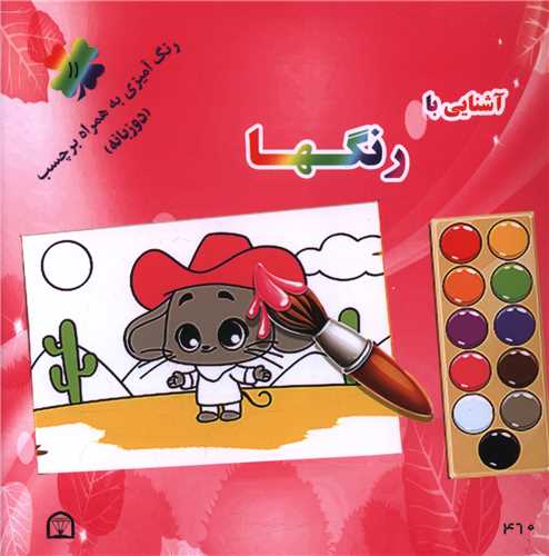 آشنایی با رنگ ها (11)(دو زبانه)(خشتی)