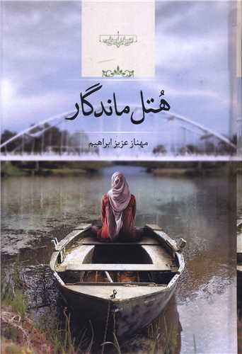 هتل ماندگار 