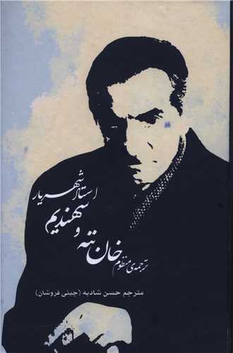 ترجمه منظوم خان ننه و سهندیم (با CD)