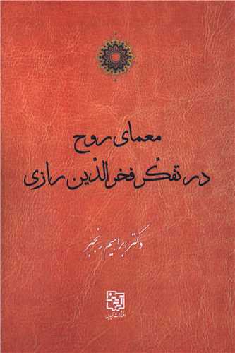 معمای روح در تفکر فخرالدین رازی