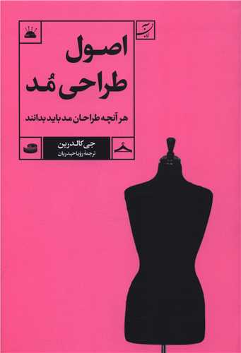 اصول طراحی مد (هر آنچه طراحان باید بدانند)