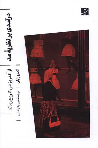 درآمدی بر نظریه مد (از آندروژینی تا روح زمانه)