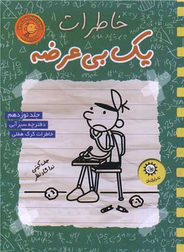 خاطرات یک بی عرضه (19)(سبز آبی)