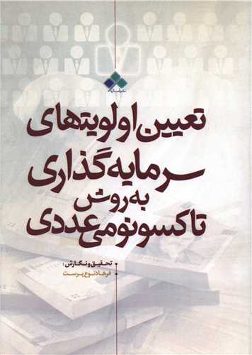 تعیین اولویتهای سرمایه گذاری به روش تاکسونومی عددی (رحلی)