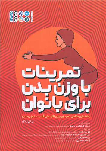 تمرینات با وزن بدن برای بانوان (کد3609)