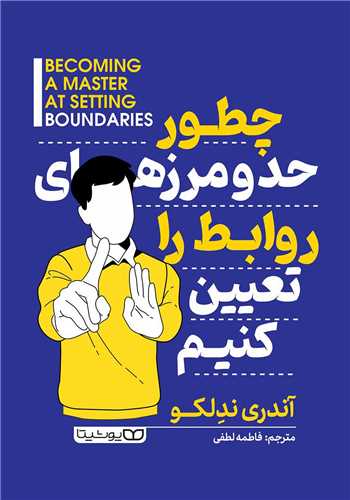 چطور حد و مرزهاي روابط را تعيين کنيم (يوشيتا)