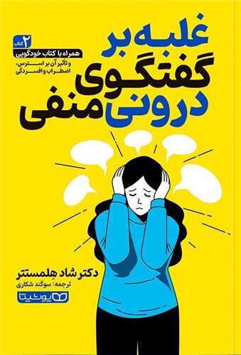 غلبه بر گفتگوی درونی منفی