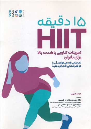 15 دقیقه HIIT (تمرینات تناوبی یا شدت بالا برای بانوان)