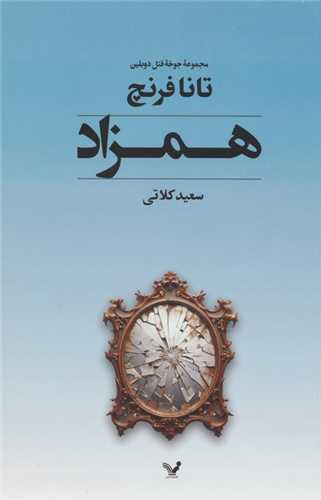 همزاد (مجموعه جوخه قتل دوبلین 2)