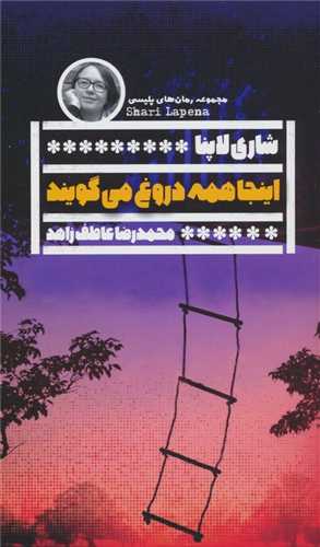اینجا همه دروغ می گویند 