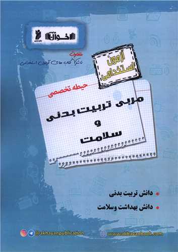 آزمون استخدامی مربی تربیت بدنی و سلامت حیطه تخصصی