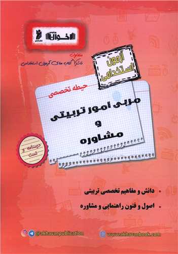 آزمون استخدامی مربی امور تربیتی و مشاوره حیطه تخصصی